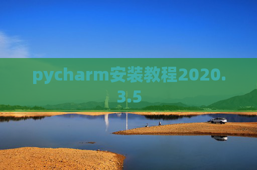 pycharm安装教程2020.3.5