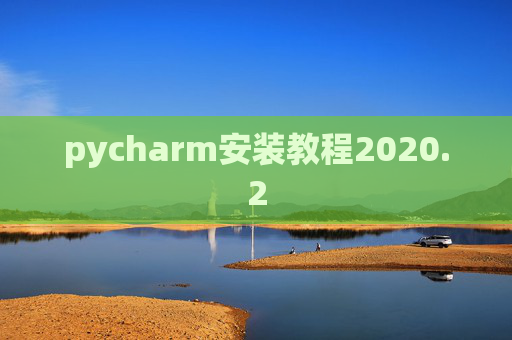 pycharm安装教程2020.2